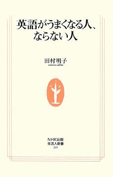 英語がうまくなる人、ならない人 (生活人新書)