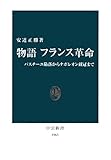 物語 フランス革命 バスチーユ陥落からナポレオン戴冠まで (中公新書)