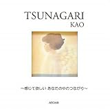 TSUNAGARI―感じて欲しいあなたの中のつながり-