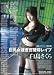 巨乳女捜査官陵辱レイプ [DVD]