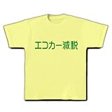 エコカー減税 Tシャツ エコカー