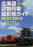 北海道貨物列車撮影地ガイドBEST50+3 (MG BOOKS)