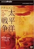 NHKスヘ゜シャル ドキュメント太平洋戦争 第6集(最終回) 一億玉砕への道 ~日ソ終戦工作~ [DVD]