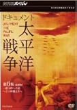 NHKスペシャル ドキュメント太平洋戦争 第6集 最終回 一億玉砕への道 ?日ソ終戦工作? [DVD]