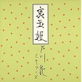 裏玉姫(紙ジャケット仕様)