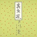 裏玉姫(紙ジャケット仕様)
