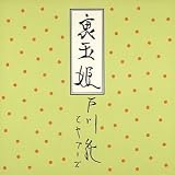 裏玉姫(紙ジャケット仕様)
