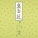 音楽: 裏玉姫(紙ジャケット仕様)