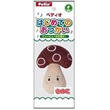 Petio ペティオ はじめてのおつかい きのこ