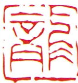 Cover image : 一文字雅号印 朱文 【龍】