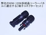 60W・80W・120Wパネル用端子コネクターセット(オス、メス、各1個)(MC4タイプ)