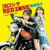 よろしくRED ZONE