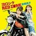 よろしくRED ZONE