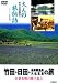 竹田・日田・由布院温泉・久住高原の旅 DVD