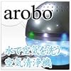 27LED 空気洗浄機 AROBO (アロボ) CLV-306