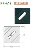 Joto キソパッキンKP-A10/A12 426-0012 規格: KP-A12(60個)