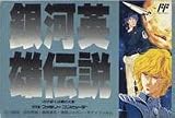 銀河英雄伝説