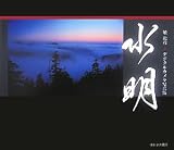 水明―デジタルカメラ写真集