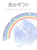 書評 光のギフト―ライトワーカーれい華のフォトブック by えちご