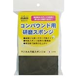 （業務用10セット）H&H マジカル万能スポンジα/コンパウンド用研磨スポンジ 日本製 MJS-01 〔業務用/DIY用品/ホビー〕