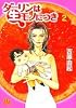 ダーリンは生モノにつき (2) (小学館文庫)