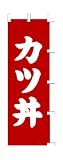 商売繁盛！店舗用品！　店頭備品　旗　１０１５００６　「カツ丼」　 40-2147