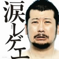 Cover image : 涙レゲエ