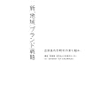 新「地域」ブランド戦略―合併後の市町村の取り組み