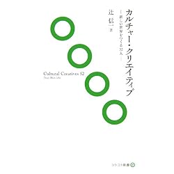 カルチャー・クリエイティブ―新しい世界をつくる52人 (ソトコト新書)