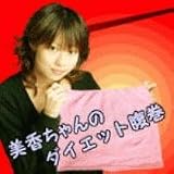 美香ちゃんのダイエット腹巻（Ｌサイズ）の画像