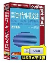 ロイヤル英文法改訂新版 USBメモリ版