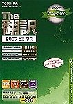 英日/日英翻訳ソフト The翻訳 2007 ビジネス アカデミックパック