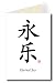 Traditional Chinese Calligraphy Greeting Card - Eternal Joy