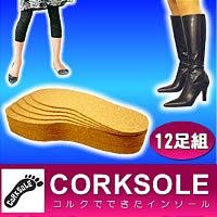 コルクでできたインソール（CORKSOLE） 12足組