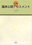 必携 臨床心理アセスメント