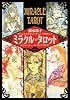 ミラクルタロット―マニュアルブック