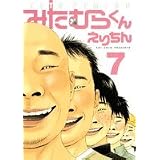 みたむらくん 7 (ジェッツコミックス)