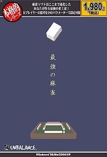 本格的シリーズ 最強の麻雀