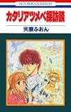 カタリアツメベ探訪談 (花とゆめCOMICS)