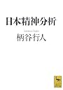 日本精神分析 (講談社学術文庫)