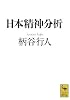 日本精神分析 (講談社学術文庫)