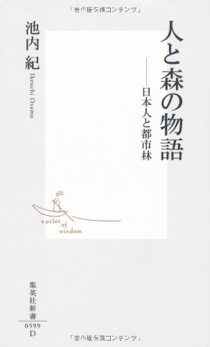 人と森の物語 ──日本人と都市林 (集英社新書)のJPEG画像