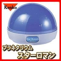 プラネタリウム　スターロマン