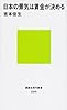 日本の景気は賃金が決める (講談社現代新書)
