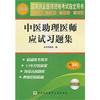2011 Chinese Medicine physician assistant exam problem sets (with CD-ROM)