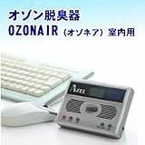 オゾン脱臭器　ＯＺＯＮＡＩＲ（オゾネア）　室内用の画像