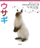 ウサギ 育てて、しらべる 日本の生きものずかん 15 (育てて、しらべる 日本の生きものずかん) (育てて、しらべる日本の生きものずかん)