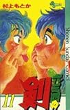 六三四の剣 11 (少年サンデーコミックス)