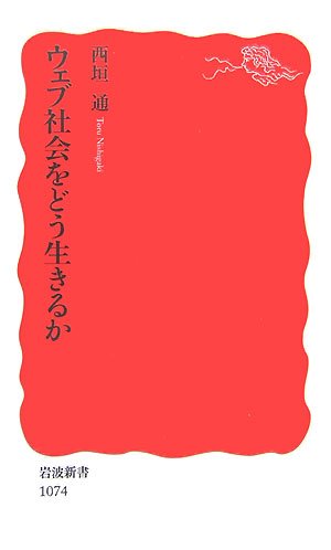 ウェブ社会をどう生きるか (岩波新書)