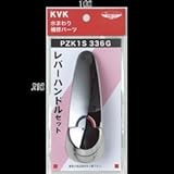 KVK レバーハンドルセットメッキ 【PZK1S336G】ハンドル【PZK1S336G】